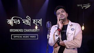 Porer jonme jeno kono ek montrir ghore jonmai I পরের জন্মে যেন কোনো এক I Krishnendu Chakraborty I