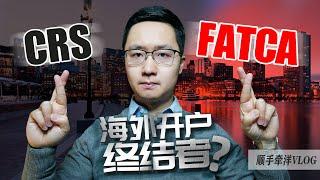 海外银行开户，还要公开上税？你不得不知的CRS和FATCA