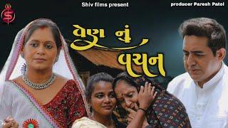 વેણ નુ વચન || ven nu vachan || gujaratiShort Film || Paresh Patel || Shiv Films