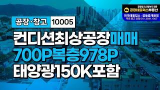 대구 서대구 일반산업단지 최상급 복층공장 매매! 태양광 시설 완비 10005