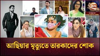 আছিয়ার মৃত্যুতে তারকাদের শোক | Magura Asiya | Channel 24