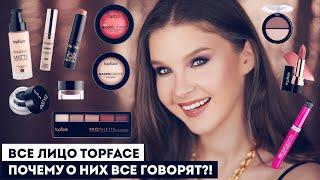 ВСЕ ЛИЦО TOPFACE! Турецкая косметика. Что купить у бренда?