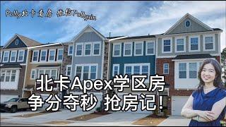 【Polly北卡看房】北卡Apex学区房！争分夺秒抢房记！ 迅速响应，紧密配合，果决判断，严谨核实！成功帮朋友抢到心仪的房子！ 好房子，值得等，值得抢！当然，你需要一个像我这样棒棒哒的经纪人