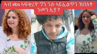 እታ ኣብ ebs ኢንተርቢ ዝገበረት ሚስ ዶቮ ተራኪባ️