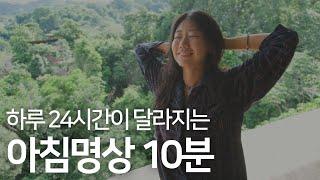 하루를 바꾸는 첫 시작 | 10분 아침명상