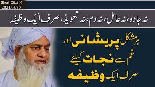 ek wazifa jo aap ki zindagi badal de [ Peer Zulfiqar Ahmad Naqshbandi DB]