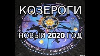 Козероги Колесо Года Новый 2020 год Таро Прогноз