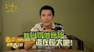 【幸福一家人】專訪 邱澤快問快答 爆料片場NG王是他