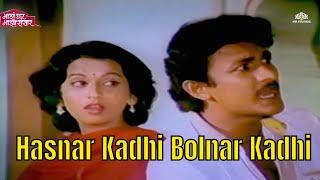 Hasnar Kadhi Bolnar Kadhi - Marathi songs - Anuradha Paudwal, Suresh Wadkar - New song