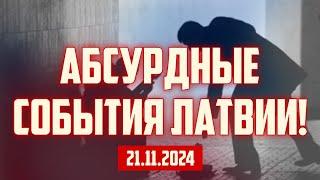 АБСУРДНЫЕ СОБЫТИЯ ЛАТВИИ! | 21.11.2024 | КРИМИНАЛЬНАЯ ЛАТВИЯ