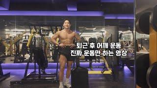 퇴근 후 어깨 운동 진짜 운동만 하는 영상