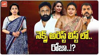 నెక్స్ట్ అరెస్ట్ రోజా? Next Arrest list In YCP Party | Kodali Nani | YS Jagan | Chandrababu |YOYO TV