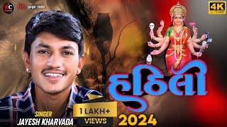 હઠિલી || Aalap || Sadhi Ma No Aalap || Jayesh Kharvada Aalap 2024 #Sadhi #2024