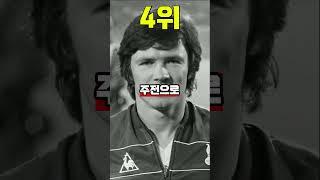 토트넘 역사상 최고의 선수 TOP10