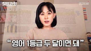 “영혼을 담아서 읽으면 다 풀려” 영혼독해로 두 달만에 영어 3등급에서 1등급 다수 만든 서림쌤 #찍먹과외 | 연고티비