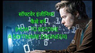 सॉफ्टवेर इंजीनियर  कैसे  बने (HOW  BECOME A SOFTWARE ENGINEER)