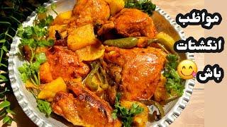 طرز تهيه مرغ مجلسي و رژيمي در فر و سولاردام الجي/آشپزي ايراني