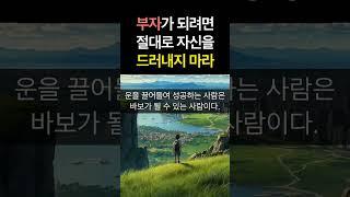 자신을 드러내지 않아야 강한 운이 들어온다.
