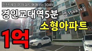 인천 계양구 아파트 매매 no.3049 - 초역세권 1억 초반 소형 아파트 부담없이 투자하세요