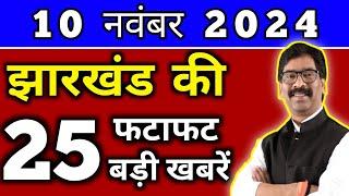 आज 09 नवंबर 2024 झारखण्ड की ताजा खबर l Today Jharkhand News l Jharkhand Breaking News