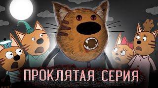 САМАЯ ПРОКЛЯТАЯ СЕРИЯ ТРИ КОТА! 