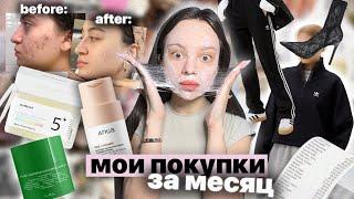 мои ПОКУПКИ ЗА МЕСЯЦ  | корейская косметика из tik tok |  распаковка одежды 