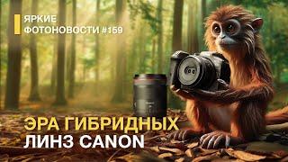 Яркие Фотоновости #159. Гибридная Оптика Canon! Nikon Z 28-135/4 PZ. Leica, которую можно носить!