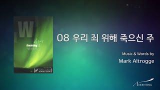 [Anointing 2집] 08 우리 죄 위해 죽으신 주 (Official Lyrics)