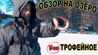 ОБЗОР НА ОЗЕРО ТРОФЕЙНОЕ - ПОТЕРЯННАЯ РЕПУТАЦИЯ !