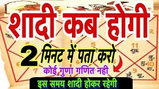 आपकी शादी कब होगी कुंडली में कैसे पता करें।Shadi kab hogi kaise pata kare।Marriage astrology