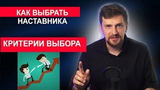 Как выбрать наставника и критерии выбора. Наставник для бизнеса с Гринвей - МЛМ компании