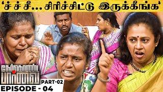 'இவளா?அவளா? பதில் சொல்லு மிஸ்டர்! ரெண்டு பொண்டாட்டி வாய்ப்பே இல்ல!' சீறிய Lakshmy Ramakrishnan |NKP4