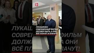 Лукашенко: Современный фильм должен быть, а они всё плачут и плачут! #лукашенко #кино #новости