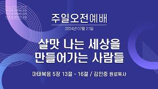 [안산동산교회] 주일오전예배 | 김인중 원로목사 | 2024-07-21