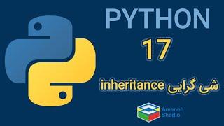 آموزش برنامه نویسی پایتون - جلسه هفدهم | inheritance in python #جنگو #پایتون #شی_گرایی
