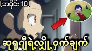 Inazuma Eleven Go အပိုင်း(10) -ဆုရုဂျီ ရဲ့ လျှို့ဝှက်ချက်(Inazuma Eleven Go 2011)