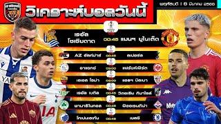 วิเคราะห์บอลวันนี้ | 6 มีนาคม  2568 | แมนยูสู้ได้ เชลซี สเปอร์สเจองานยาก | by อาทิตย์ บอลเต็ง