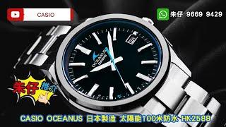 Casio Oceanus OCW-T200S-1AJF 朱仔推介平玩《日本內銷版日本製造CASIO 光動能藍寶石 電波藍牙 天花板系列》Hk2588tel 9669 9429