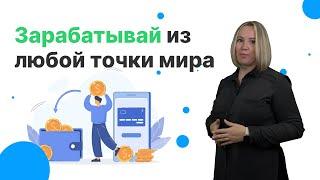 Как работать онлайн из любой точки мира? БОНУС в конце видео | Заработок на Workle Pro