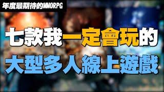 【小熱】七款最想玩的MMORPG | PSO2新世紀,Ashses of creation,POE2,Lost Ark,Blue protocol,Bless Unleashed,ProjectBBQ