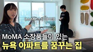 뉴욕현대미술관(MoMA) 소장품 가구들이 포인트가 되는 집! 광진구 자양동 35평 아파트