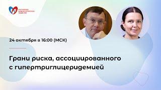 Грани риска, ассоциированного с гипертриглицеридемией