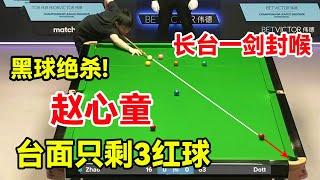 台面只剩3颗红球，赵心童火爆长台一剑封喉，强行黑球绝杀对手！【斯诺克天使】