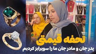 ولاگ فامیلی/تحفه فوق العاده عالی/سوپرایز پدرم و مادرم اشک خوشی رشماجان