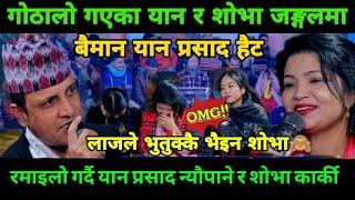 live dohori 2081| गाई गोरु हेर्दा हेर्दै मात्तिएर शोभालाई कोट्याएसी  | Yan Parshad vs Shova Karki