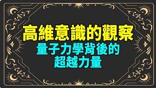 高維意識的觀察：量子力學背後的超越力量。那些無法解釋的神秘現象，是因為其本質上，並不屬於我們的維度。