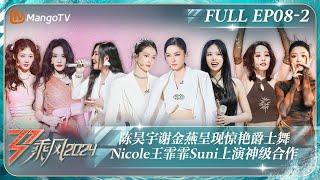 MULTI SUB《乘风2024》EP8-2：陈昊宇谢金燕呈现惊艳爵士舞 Nicole王霏霏Suni上演神级合作 A-Lin蔡文静唱哭全场｜Ride The Wind 2024｜MangoTV