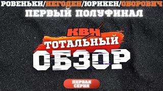 КВН-2024. ПЕРВЫЙ ПОЛУФИНАЛ. ТОТАЛЬНЫЙ ОБЗОР. Первая серия.