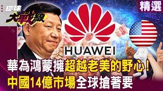 Hongmeng's "Internet of Everything" China's 1.4 billion market... The USA can't balancing it!