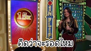 Crazy Time │ ทุน 10k กับการเอาชีวิตรอด #betway